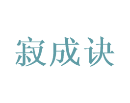 寂成诀 商标图样