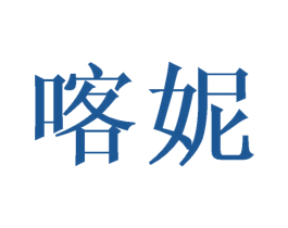 喀妮 商标图样