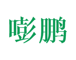 嘭鹏 商标图样