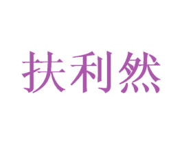 扶利然 商标图样