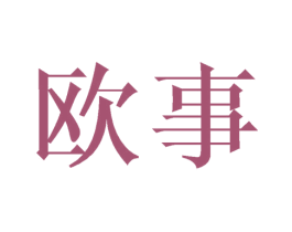 欧事 商标图样