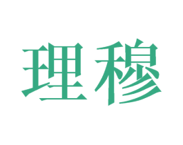 理穆 商标图样