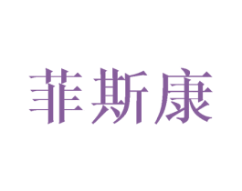 菲斯康 商标图样