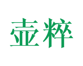 壶粹 商标图样