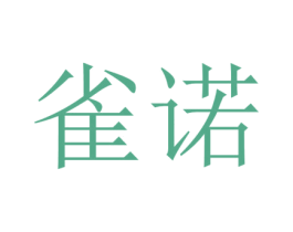雀诺 商标图样