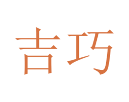 吉巧 商标图样