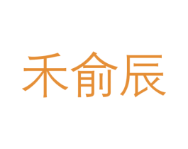 禾俞辰 商标图样