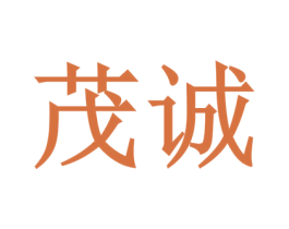 茂诚 商标图样