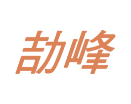 劼峰 商标图样