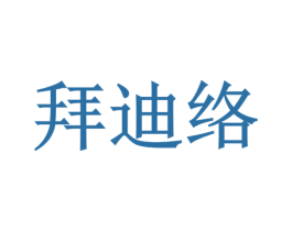 拜迪络 商标图样