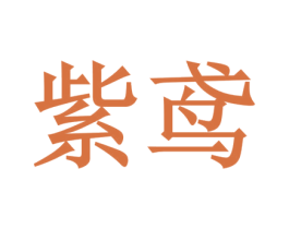 紫鸢 商标图样