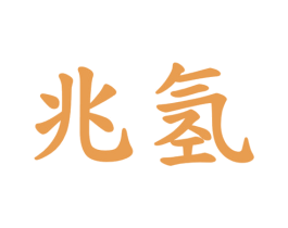 兆氢 商标图样