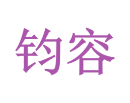 钧容 商标图样