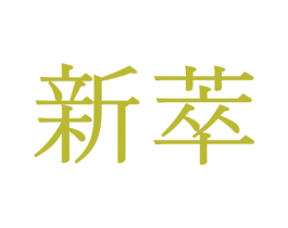 新萃 商标图样