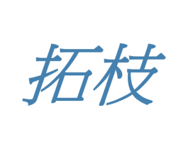 拓枝 商标图样
