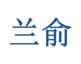 兰俞 商标图样