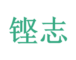 铿志 商标图样