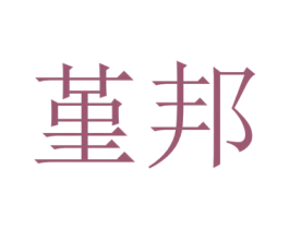 堇邦 商标图样