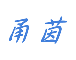 甬茵 商标图样
