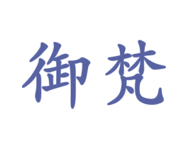 御梵 商标图样