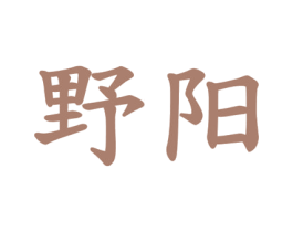 野阳 商标图样