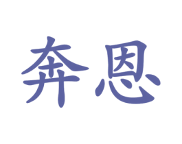 奔恩 商标图样
