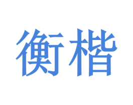 衡楷 商标图样
