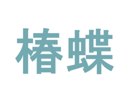 椿蝶 商标图样