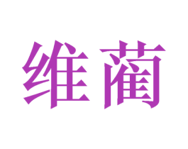 维蔺 商标图样