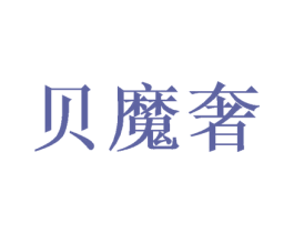 贝魔奢 商标图样