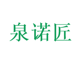 泉诺匠 商标图样