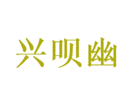 兴呗幽 商标图样