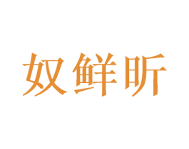 奴鲜昕 商标图样