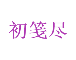 初笺尽 商标图样