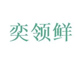 奕领鲜 商标图样