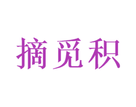 摘觅积 商标图样