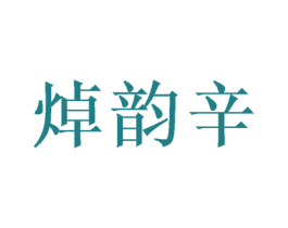 焯韵辛 商标图样