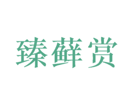 臻藓赏 商标图样