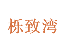 栎致湾 商标图样