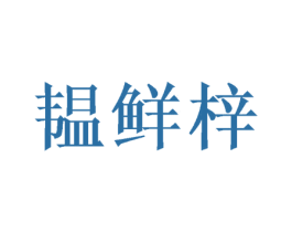 韫鲜梓 商标图样