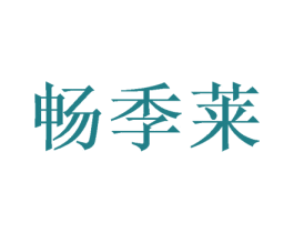 畅季莱 商标图样