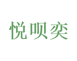 悦呗奕 商标图样