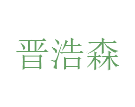 晋浩森 商标图样