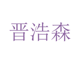 晋浩森 商标图样