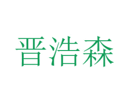 晋浩森 商标图样