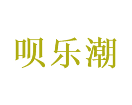 呗乐潮 商标图样