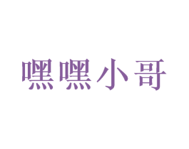 嘿嘿小哥 商标图样
