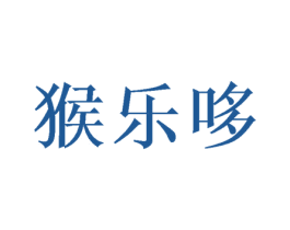 猴乐哆 商标图样