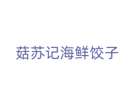 菇苏记海鲜饺子 商标图样