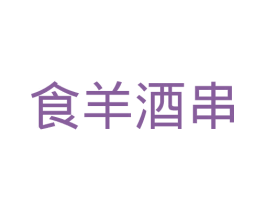 食羊酒串 商标图样